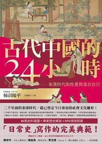 古代中國的24小時 (八旗文化 2023)
