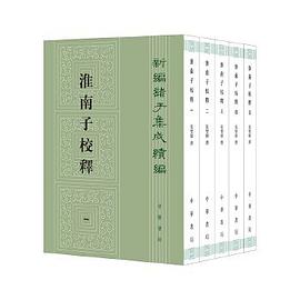 淮南子校释