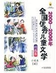 2000-2006年全国优秀儿童文学精选集