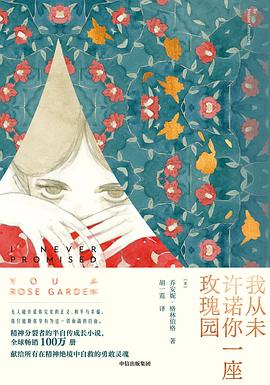 我从未许诺你一座玫瑰园