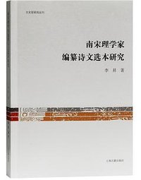 南宋理学家编纂诗文选本研究