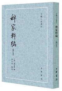 稗家粹编（增订本） (中华书局 2024)