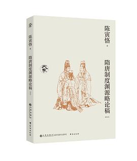 隋唐制度渊源略论稿