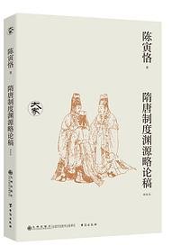 隋唐制度渊源略论稿 (九州出版社 2024)