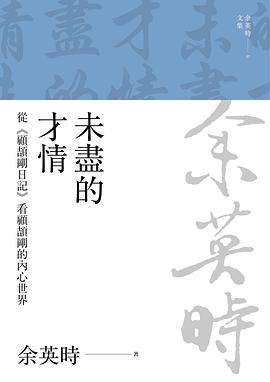 未盡的才情