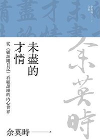 未盡的才情 (聯經 2023)