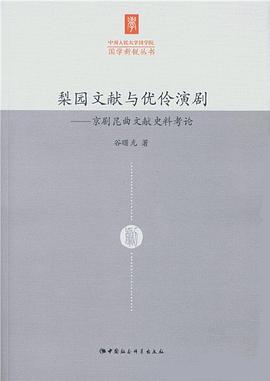 梨园文献与优伶演剧