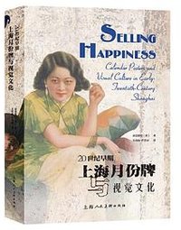 20世纪早期上海月份牌与视觉文化