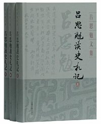 吕思勉读史札记 (上海古籍出版社 2020)