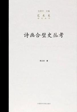 诗画合璧史丛考
