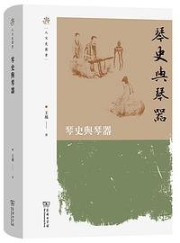琴史与琴器