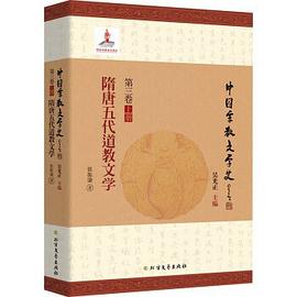 隋唐五代道教文学