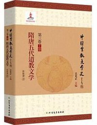 隋唐五代道教文学