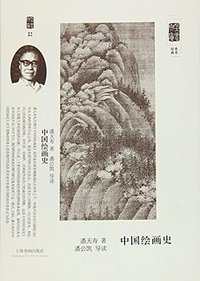 中国绘画史 (上海书画出版社 2016)