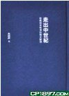 走出中世紀 (香港中和出版有限公司 2013)