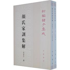 颜氏家训集解(增补本)