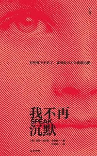 我不再沉默 (晨光出版社 2024)