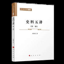 史料五讲