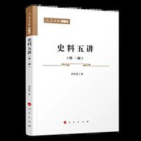 史料五讲 (人民出版社 2020)