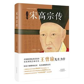 宋高宗传(精装修订版)