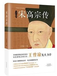 宋高宗传（精装修订版） (河南文艺出版社 2021)