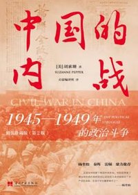 中国的内战 (当代中国出版社 2022)
