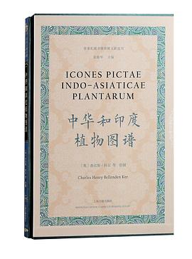 中华和印度植物图谱