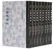 三国志集解（全八册） (上海古籍出版社 2021)