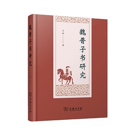 魏晋子书研究