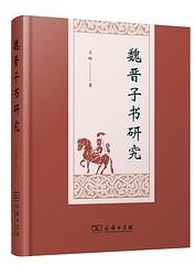 魏晋子书研究