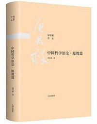 中国哲学原论.原教篇 (九州出版社 2021)