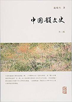 中国韵文史(外二种)