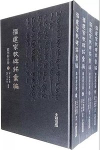 福建宗教碑铭汇编 (福建人民出版社 2018)