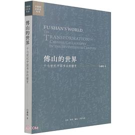 傅山的世界