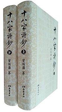 十八家诗钞（全二册） (岳麓书社 2015)