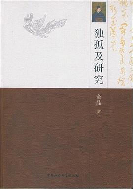 獨孤及研究