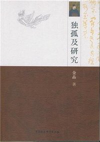 獨孤及研究