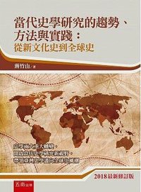 當代史學研究的趨勢、方法與實踐 (五南 2018)