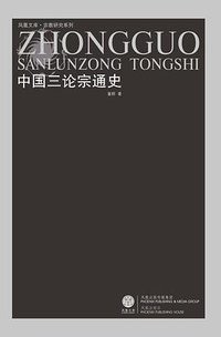 中国三论宗通史
