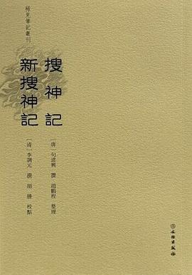 搜神记 新搜神记