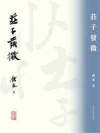 庄子发微 (上海古籍出版社 2022)
