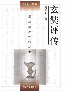 玄奘评传