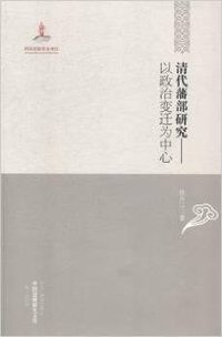 清代藩部研究 (黑龙江教育出版社 2014)