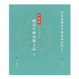 日本藏明清中国珍稀方志
