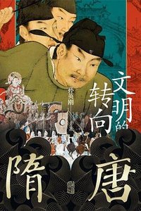 隋唐 : 文明的转向
