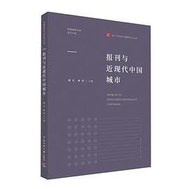 报刊与近代中国城市