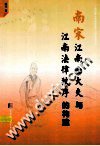 南宋江南士大夫与江南法律秩序的构建