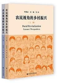 农民视角的乡村振兴（套装全2册）