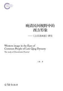 晚清民间视野中的西方形象