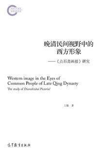 晚清民间视野中的西方形象